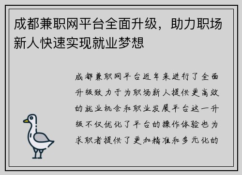 成都兼职网平台全面升级，助力职场新人快速实现就业梦想