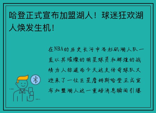 哈登正式宣布加盟湖人！球迷狂欢湖人焕发生机！