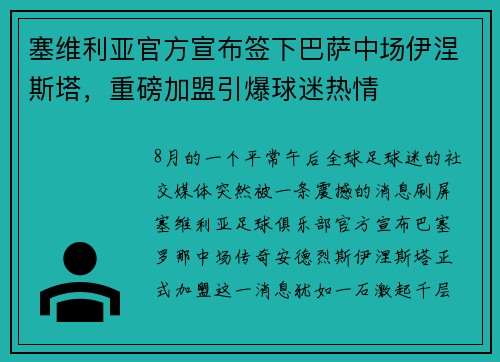 塞维利亚官方宣布签下巴萨中场伊涅斯塔，重磅加盟引爆球迷热情