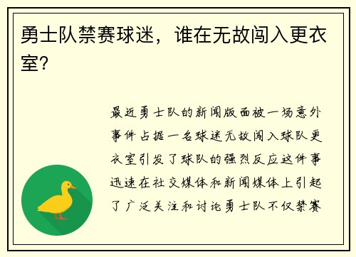 勇士队禁赛球迷，谁在无故闯入更衣室？