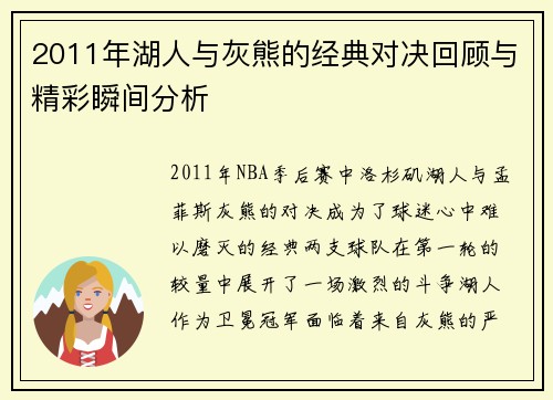 2011年湖人与灰熊的经典对决回顾与精彩瞬间分析