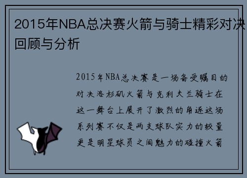 2015年NBA总决赛火箭与骑士精彩对决回顾与分析