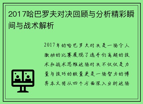 2017哈巴罗夫对决回顾与分析精彩瞬间与战术解析