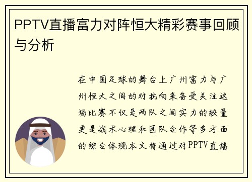 PPTV直播富力对阵恒大精彩赛事回顾与分析