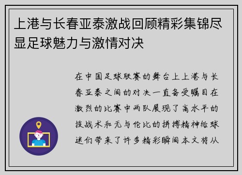 上港与长春亚泰激战回顾精彩集锦尽显足球魅力与激情对决