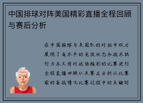 中国排球对阵美国精彩直播全程回顾与赛后分析