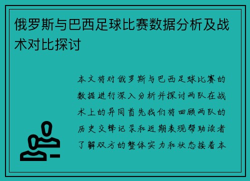 俄罗斯与巴西足球比赛数据分析及战术对比探讨