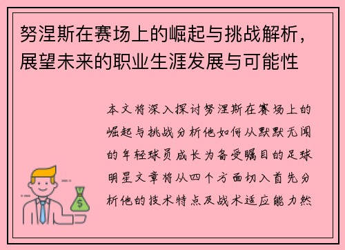 努涅斯在赛场上的崛起与挑战解析，展望未来的职业生涯发展与可能性