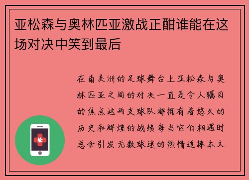 亚松森与奥林匹亚激战正酣谁能在这场对决中笑到最后