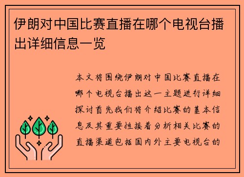 伊朗对中国比赛直播在哪个电视台播出详细信息一览