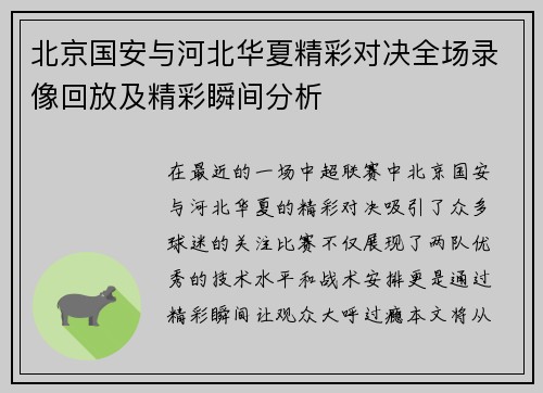 北京国安与河北华夏精彩对决全场录像回放及精彩瞬间分析
