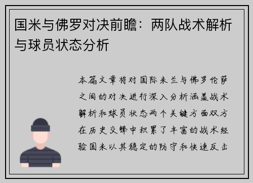 国米与佛罗对决前瞻：两队战术解析与球员状态分析