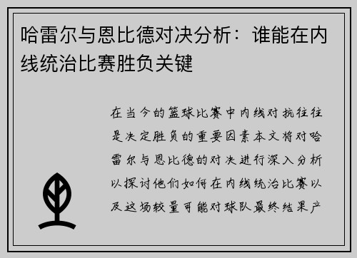 哈雷尔与恩比德对决分析：谁能在内线统治比赛胜负关键