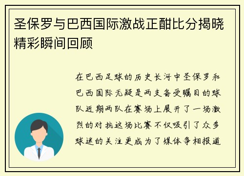 圣保罗与巴西国际激战正酣比分揭晓精彩瞬间回顾