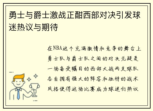 勇士与爵士激战正酣西部对决引发球迷热议与期待