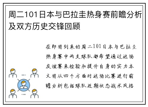 周二101日本与巴拉圭热身赛前瞻分析及双方历史交锋回顾