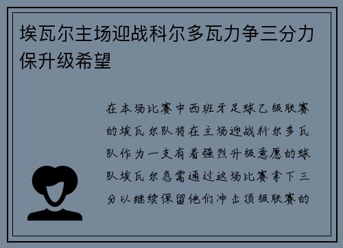 埃瓦尔主场迎战科尔多瓦力争三分力保升级希望