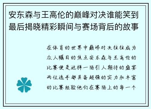 安东森与王高伦的巅峰对决谁能笑到最后揭晓精彩瞬间与赛场背后的故事