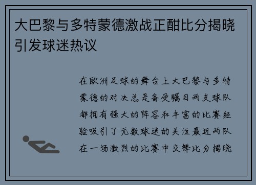 大巴黎与多特蒙德激战正酣比分揭晓引发球迷热议