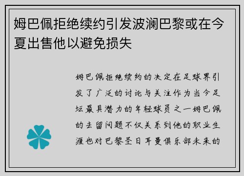 姆巴佩拒绝续约引发波澜巴黎或在今夏出售他以避免损失