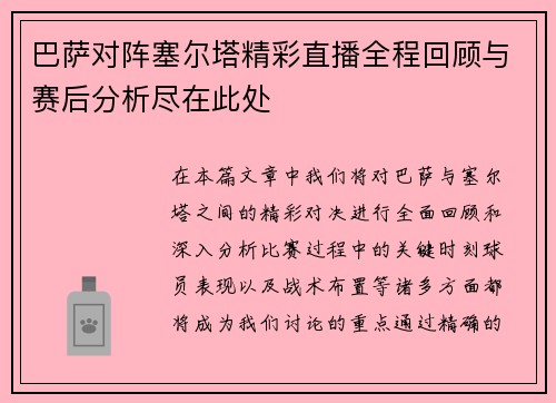 巴萨对阵塞尔塔精彩直播全程回顾与赛后分析尽在此处