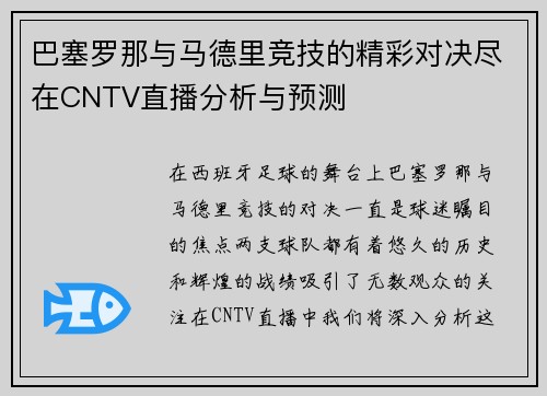 巴塞罗那与马德里竞技的精彩对决尽在CNTV直播分析与预测