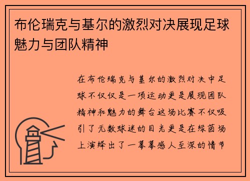 布伦瑞克与基尔的激烈对决展现足球魅力与团队精神