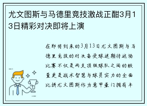 尤文图斯与马德里竞技激战正酣3月13日精彩对决即将上演