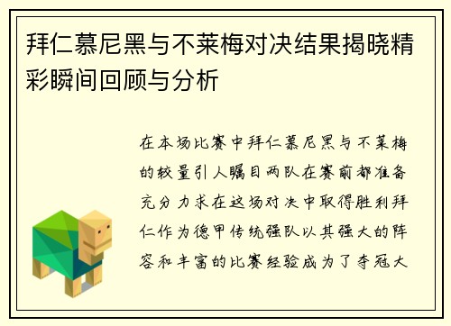 拜仁慕尼黑与不莱梅对决结果揭晓精彩瞬间回顾与分析