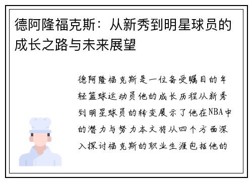 德阿隆福克斯：从新秀到明星球员的成长之路与未来展望