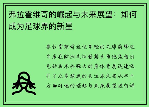 弗拉霍维奇的崛起与未来展望：如何成为足球界的新星