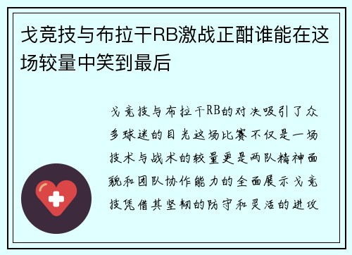 戈竞技与布拉干RB激战正酣谁能在这场较量中笑到最后