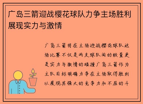 广岛三箭迎战樱花球队力争主场胜利展现实力与激情