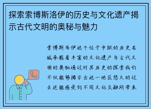探索索博斯洛伊的历史与文化遗产揭示古代文明的奥秘与魅力