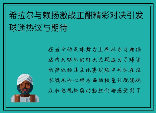 希拉尔与赖扬激战正酣精彩对决引发球迷热议与期待