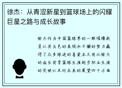 徐杰：从青涩新星到篮球场上的闪耀巨星之路与成长故事