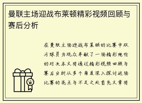 曼联主场迎战布莱顿精彩视频回顾与赛后分析