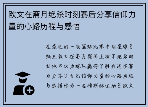 欧文在斋月绝杀时刻赛后分享信仰力量的心路历程与感悟