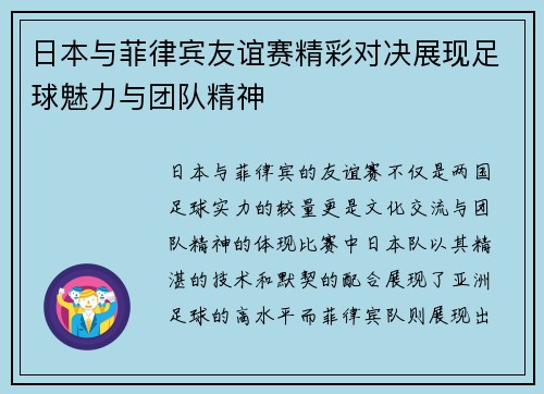 日本与菲律宾友谊赛精彩对决展现足球魅力与团队精神