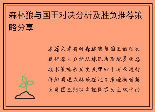森林狼与国王对决分析及胜负推荐策略分享