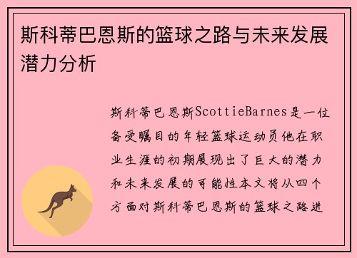斯科蒂巴恩斯的篮球之路与未来发展潜力分析