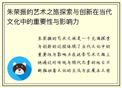 朱荣振的艺术之旅探索与创新在当代文化中的重要性与影响力