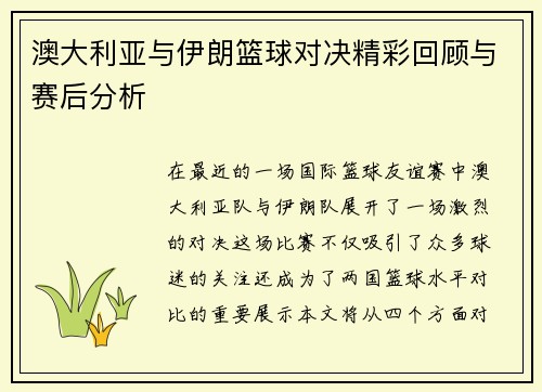 澳大利亚与伊朗篮球对决精彩回顾与赛后分析
