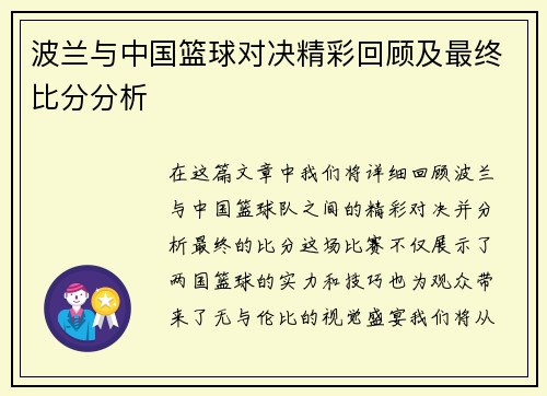 波兰与中国篮球对决精彩回顾及最终比分分析