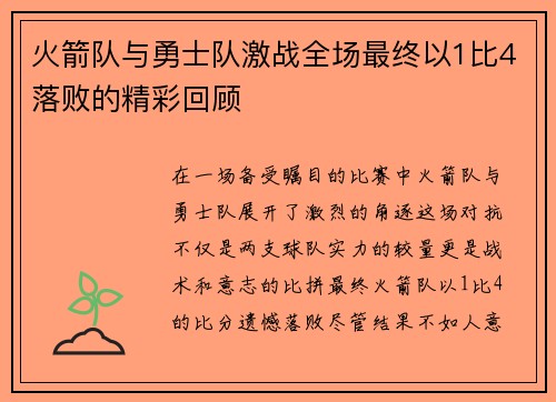 火箭队与勇士队激战全场最终以1比4落败的精彩回顾