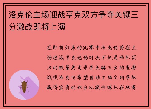 洛克伦主场迎战亨克双方争夺关键三分激战即将上演