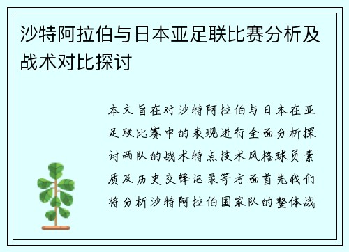 沙特阿拉伯与日本亚足联比赛分析及战术对比探讨
