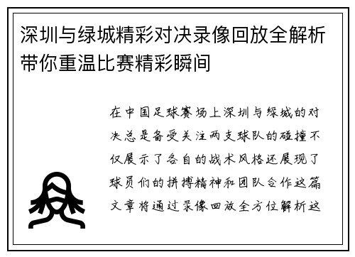 深圳与绿城精彩对决录像回放全解析带你重温比赛精彩瞬间