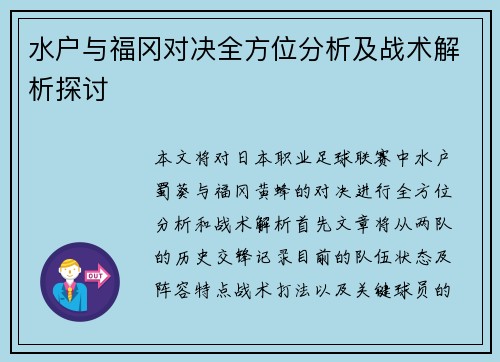 水户与福冈对决全方位分析及战术解析探讨