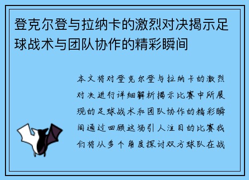 登克尔登与拉纳卡的激烈对决揭示足球战术与团队协作的精彩瞬间